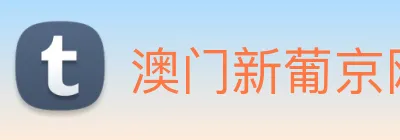 澳门新葡京网站入口 logo